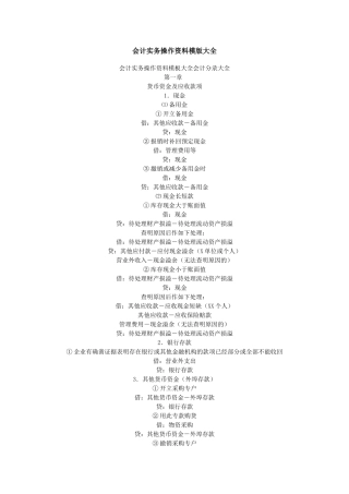 会计实务操作资料模版大全