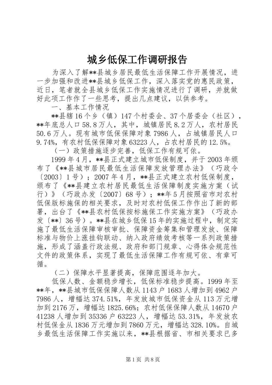 城乡低保工作调研报告_第1页