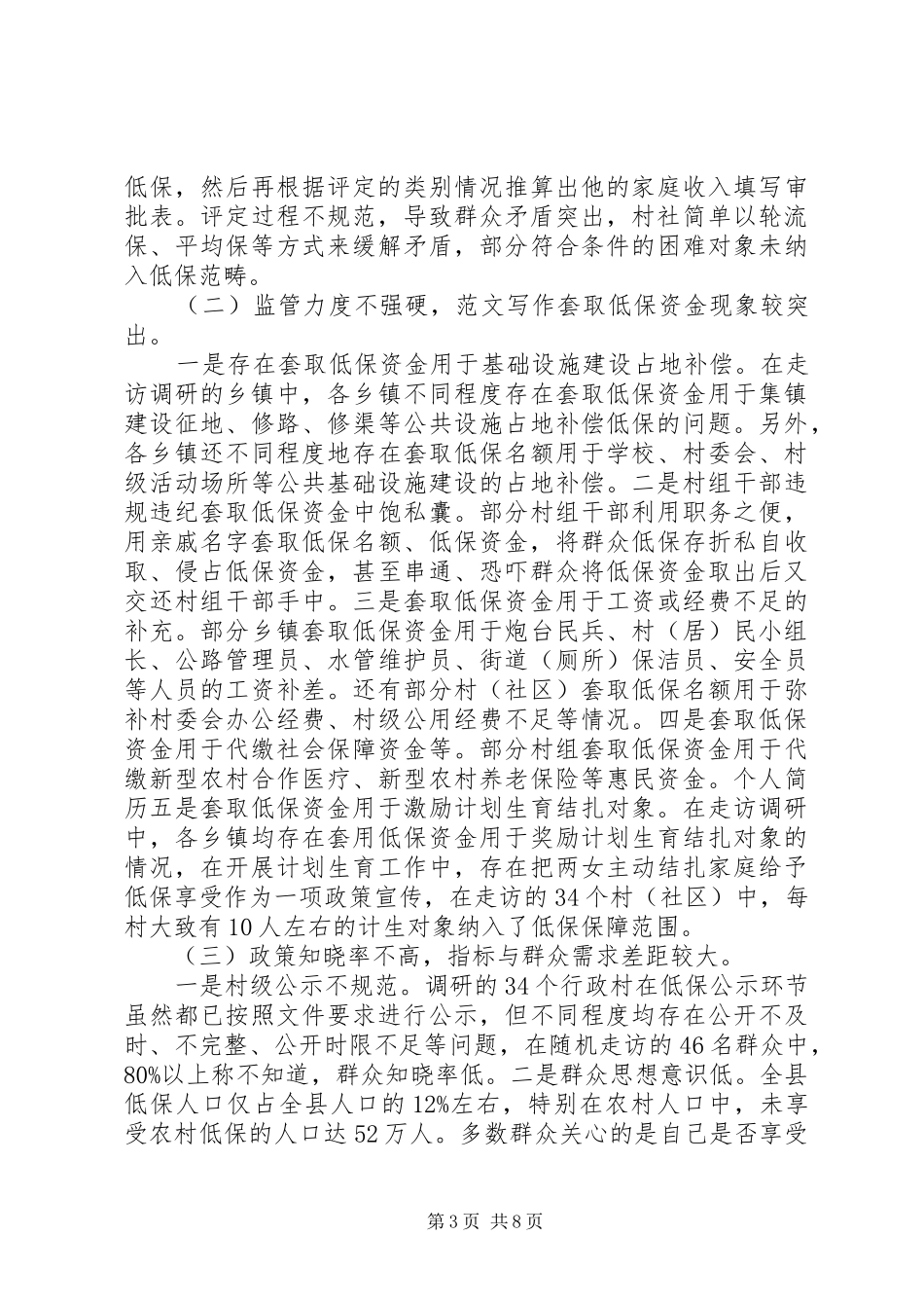 城乡低保工作调研报告_第3页