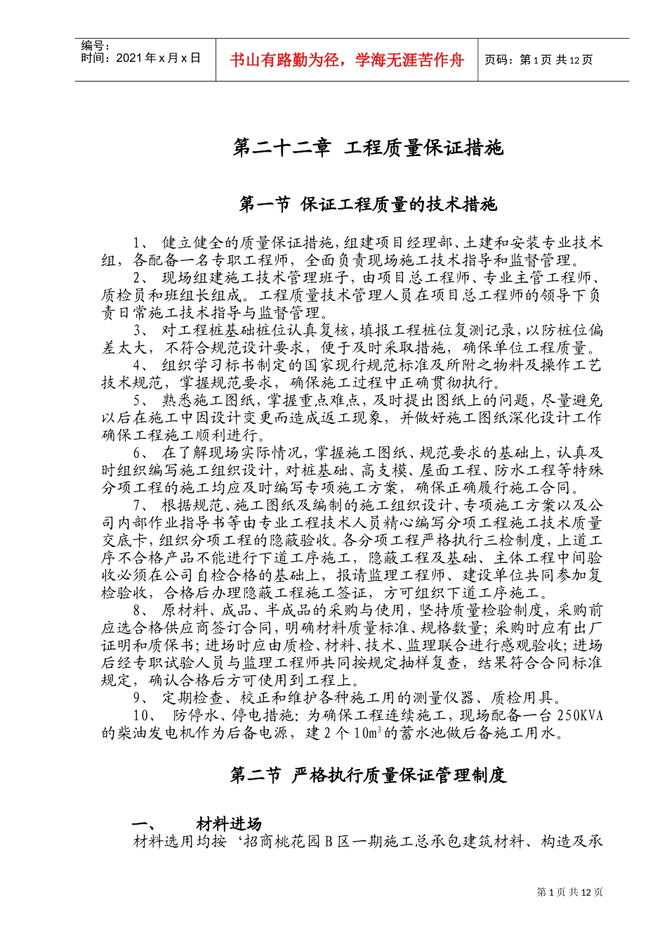 第22章工程质量保证措施(DOC15页)_第1页