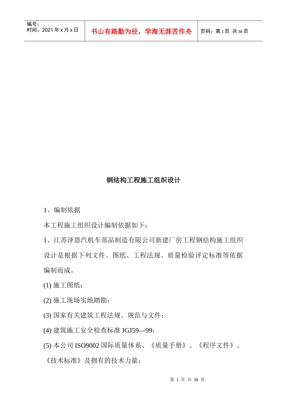 试谈钢结构工程施工组织设计_第1页