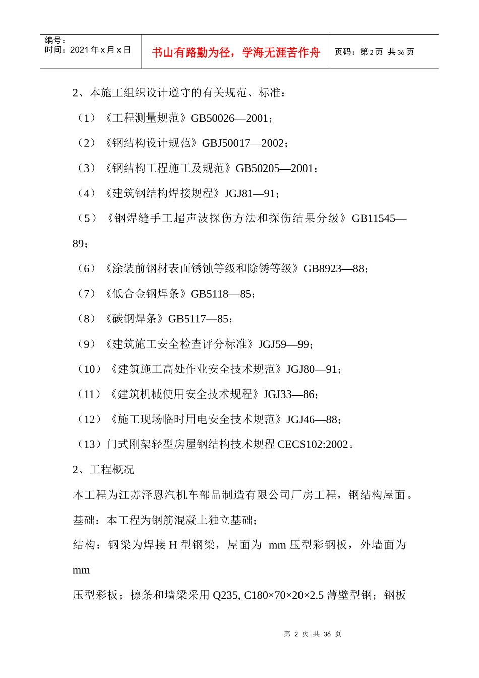试谈钢结构工程施工组织设计_第2页