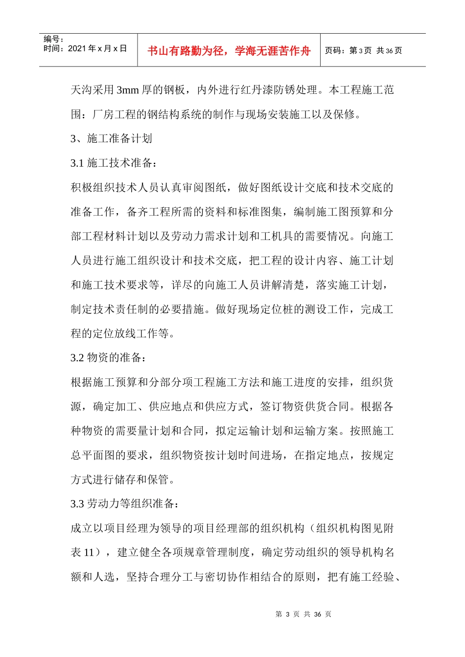 试谈钢结构工程施工组织设计_第3页