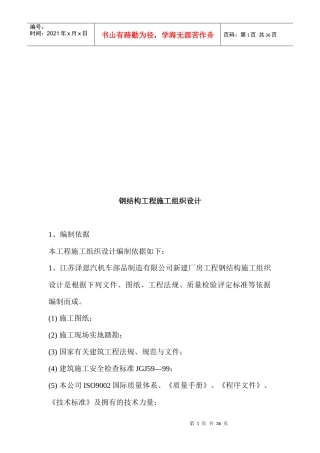 试谈钢结构工程施工组织设计