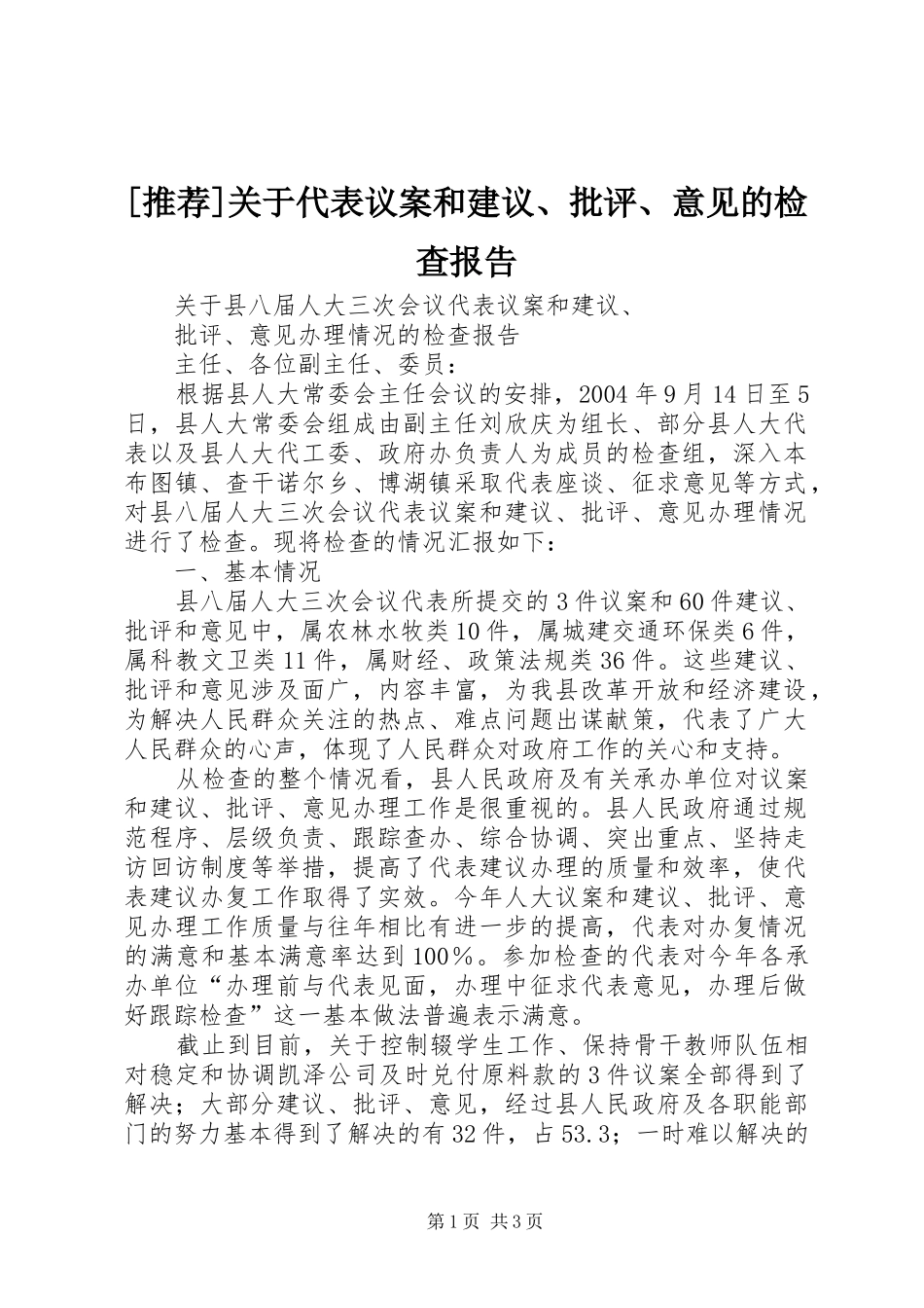 [推荐]关于代表议案和建议、批评、意见的检查报告_第1页
