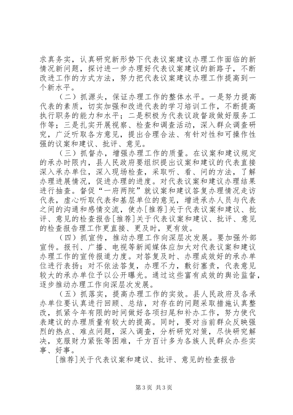 [推荐]关于代表议案和建议、批评、意见的检查报告_第3页