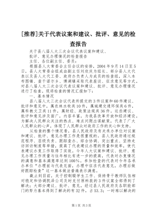 [推荐]关于代表议案和建议、批评、意见的检查报告