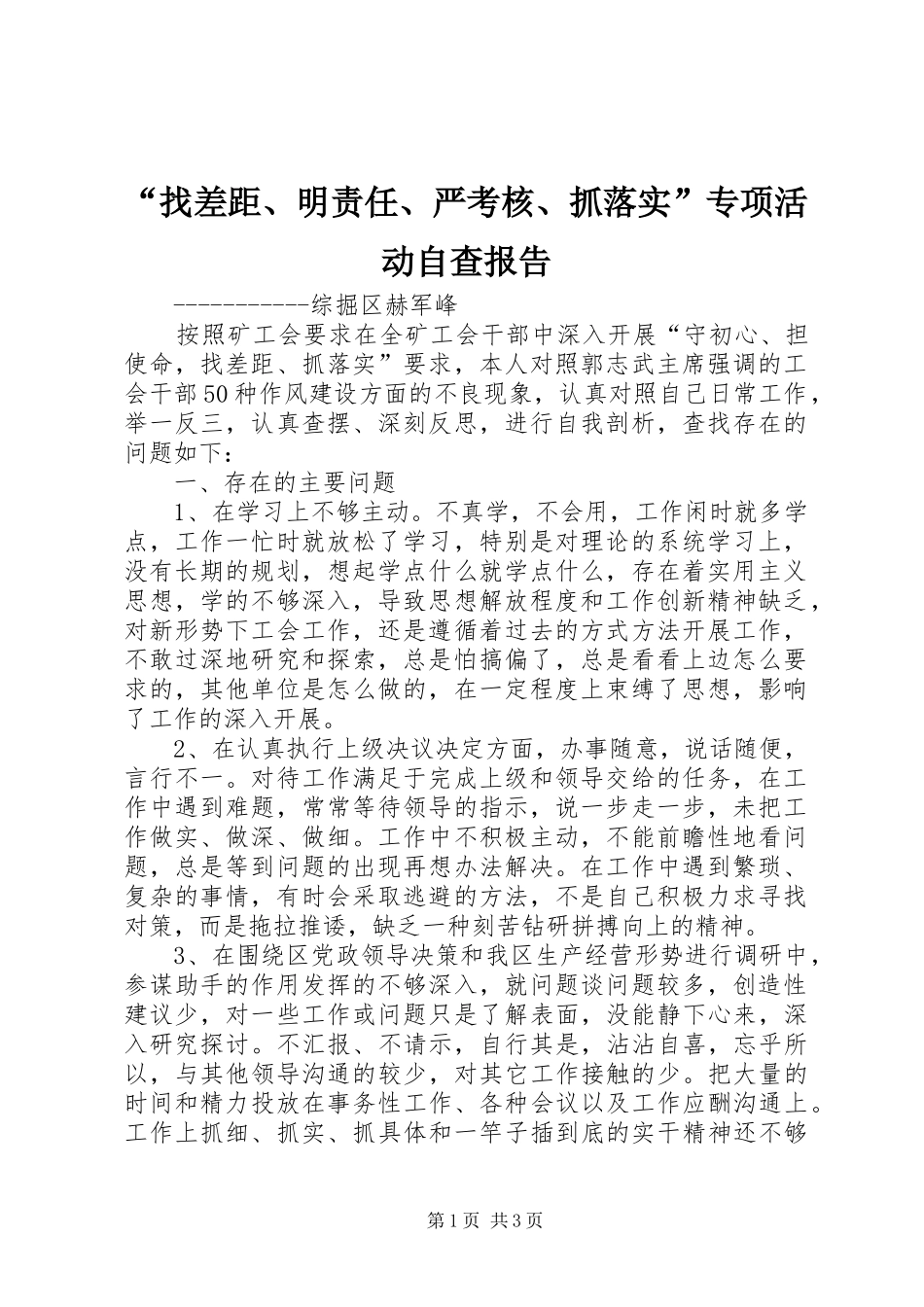 “找差距、明责任、严考核、抓落实”专项活动自查报告_第1页