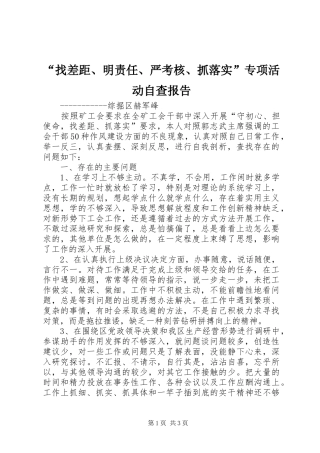 “找差距、明责任、严考核、抓落实”专项活动自查报告
