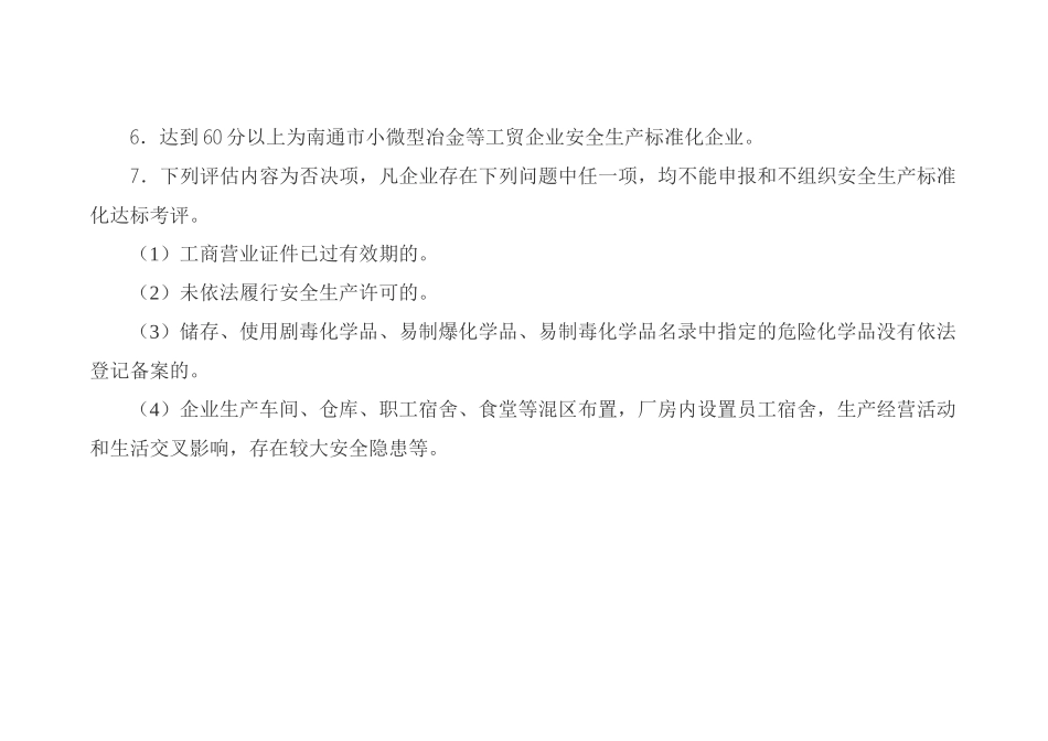 南通市小微型冶金等工贸企业安全生产标准化考评细则_第2页
