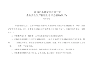 南通市小微型冶金等工贸企业安全生产标准化考评细则
