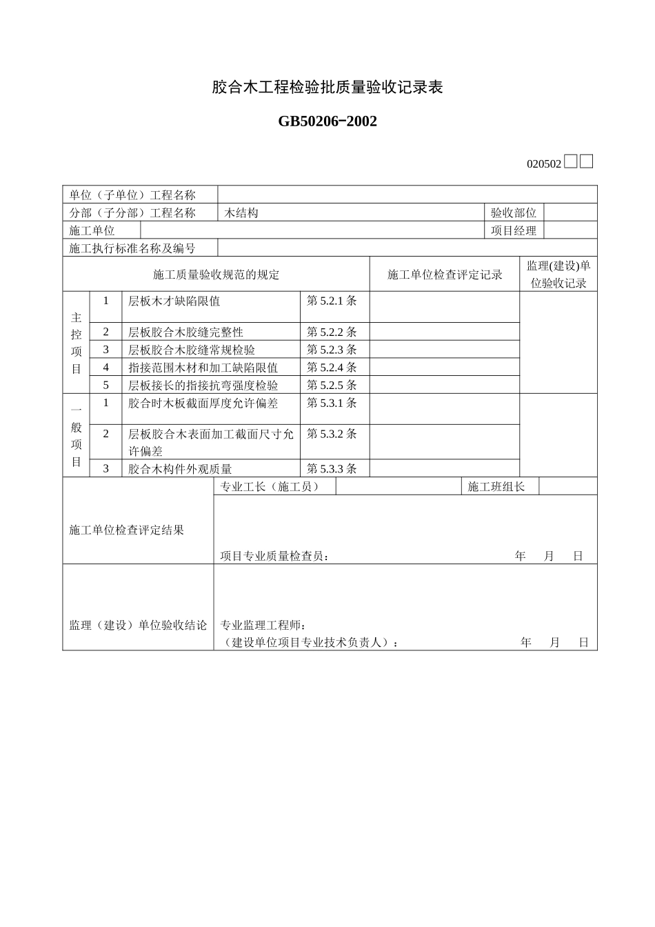 胶合木工程检验批质量验收记录表_第1页