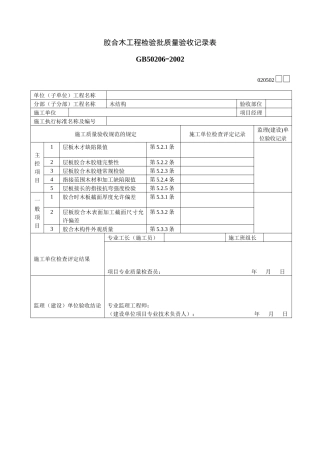 胶合木工程检验批质量验收记录表