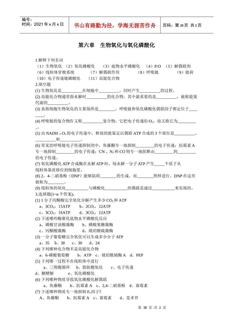 第六章生物氧化与氧化磷酸化_第1页