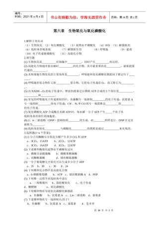 第六章生物氧化与氧化磷酸化