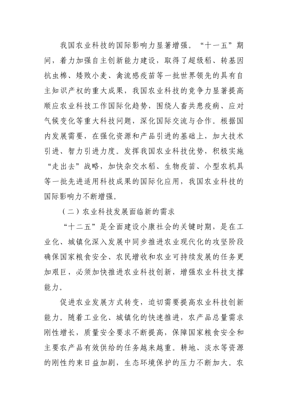 农业科技发展“十二五”规划_第3页