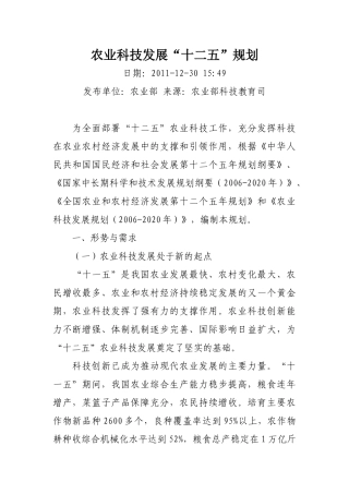 农业科技发展“十二五”规划