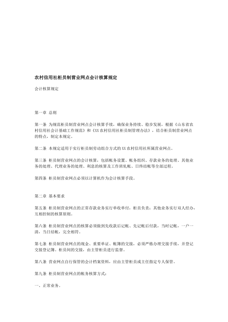 论农村信用社柜员制营业网点会计核算规定_第1页