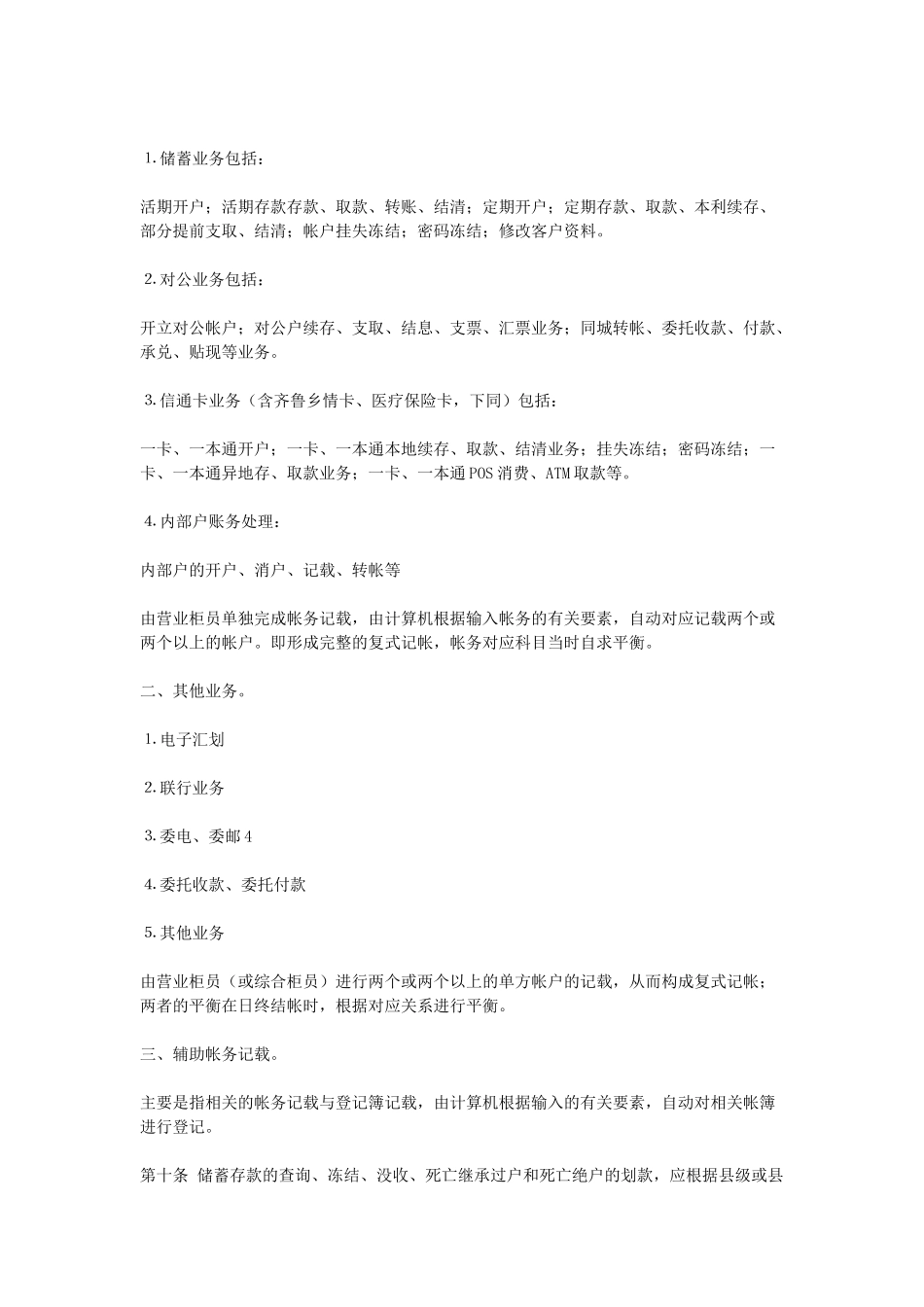 论农村信用社柜员制营业网点会计核算规定_第2页