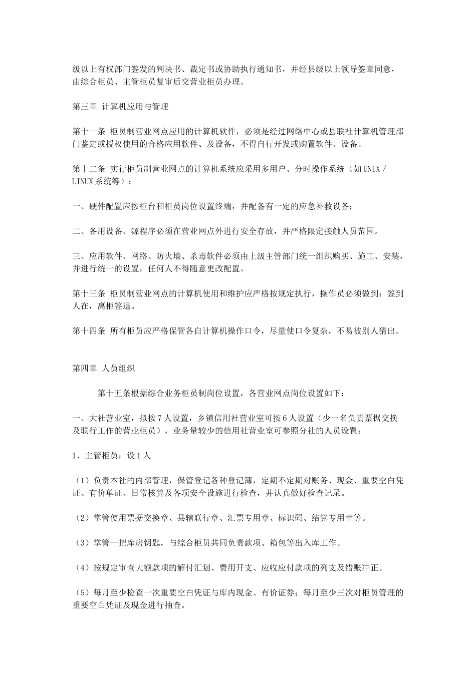 论农村信用社柜员制营业网点会计核算规定_第3页