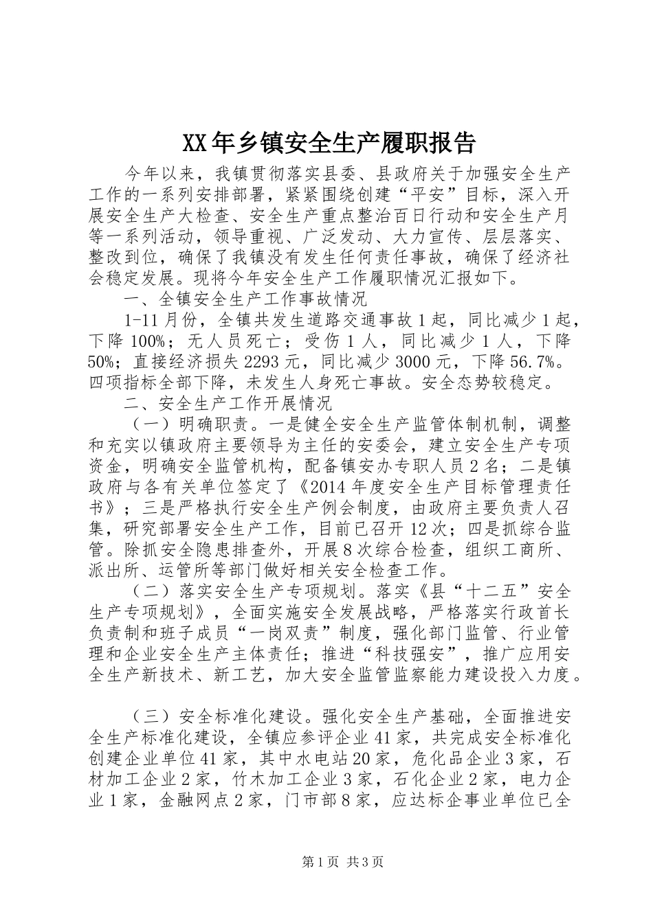 XX年乡镇安全生产履职报告_第1页