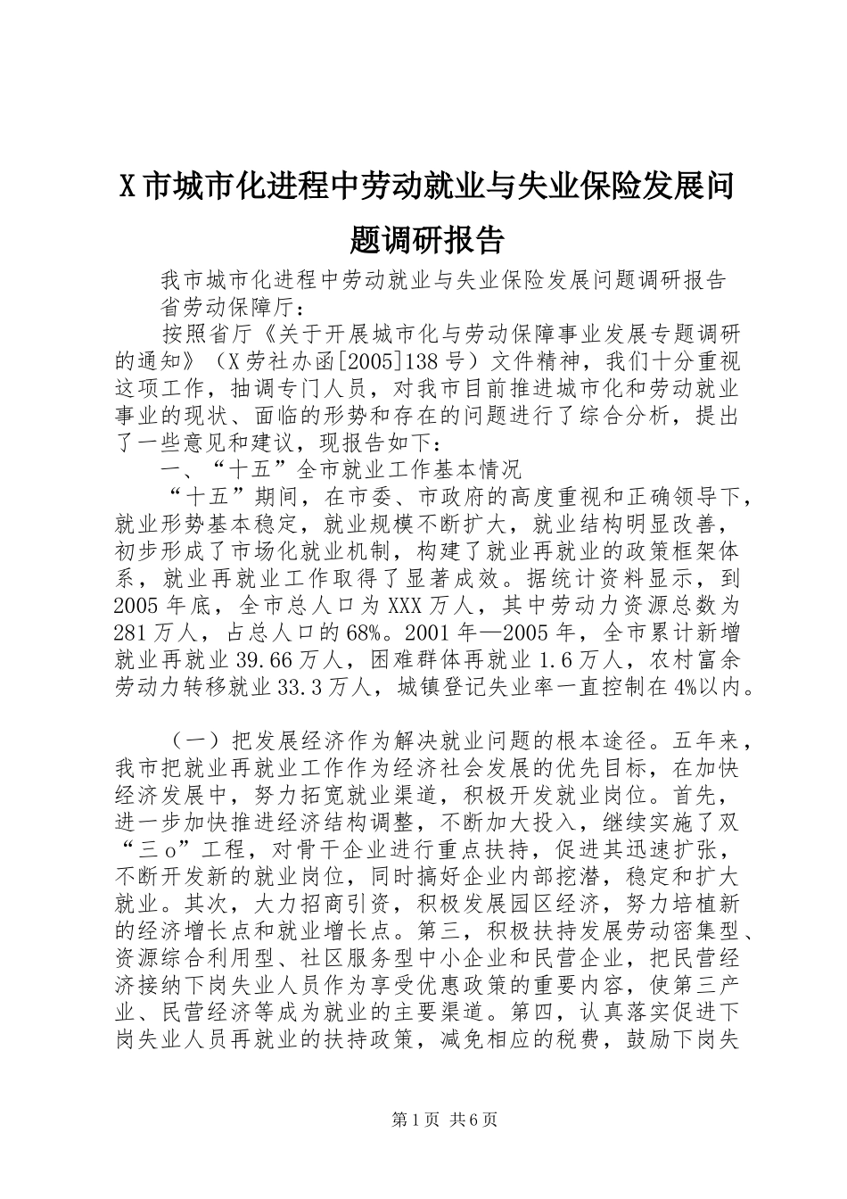 X市城市化进程中劳动就业与失业保险发展问题调研报告_第1页