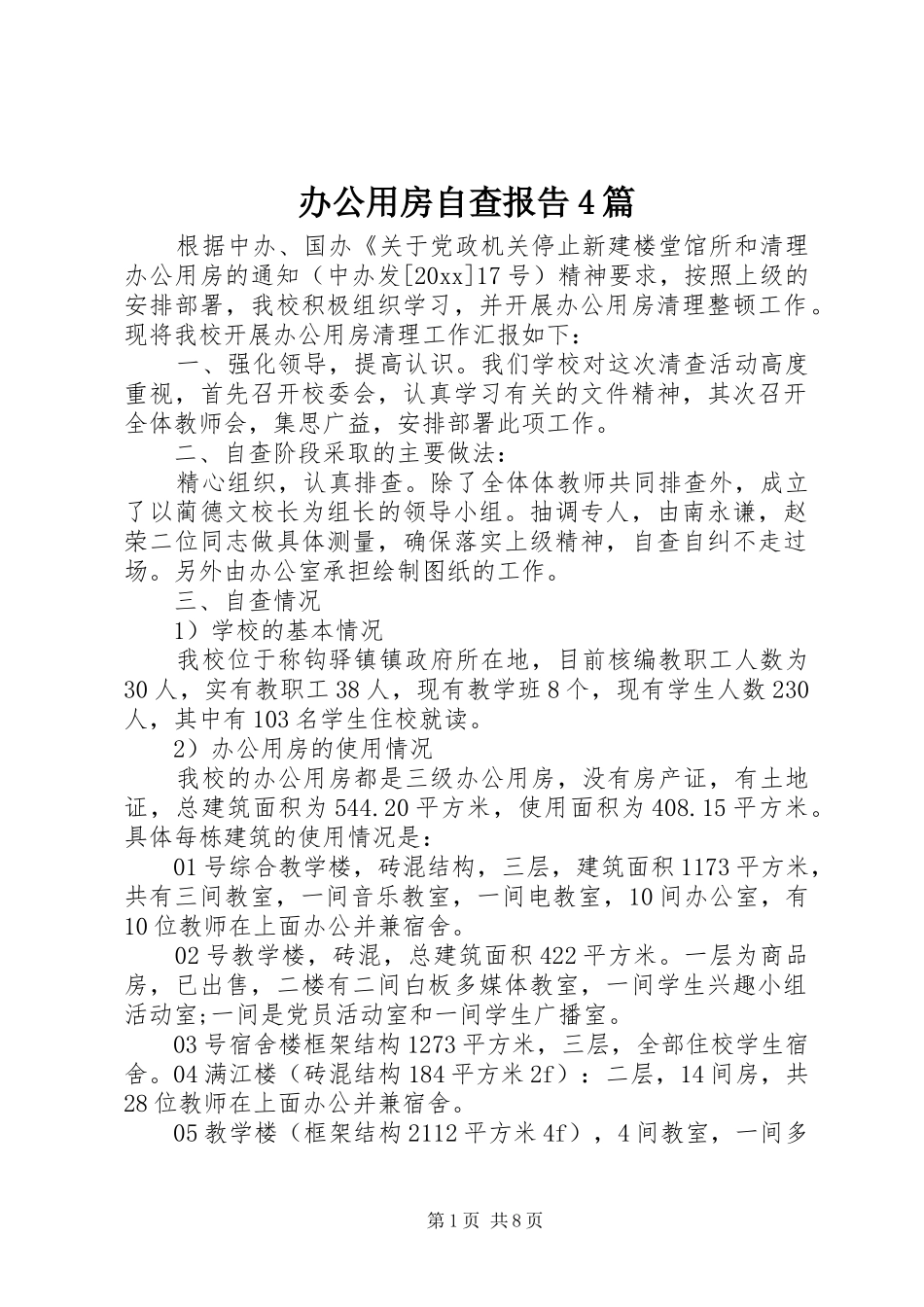 办公用房自查报告4篇_第1页