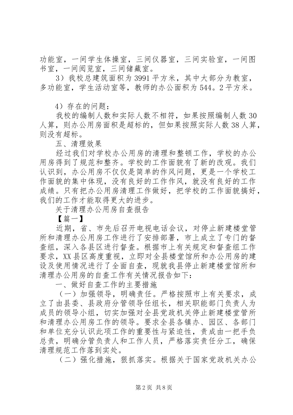 办公用房自查报告4篇_第2页