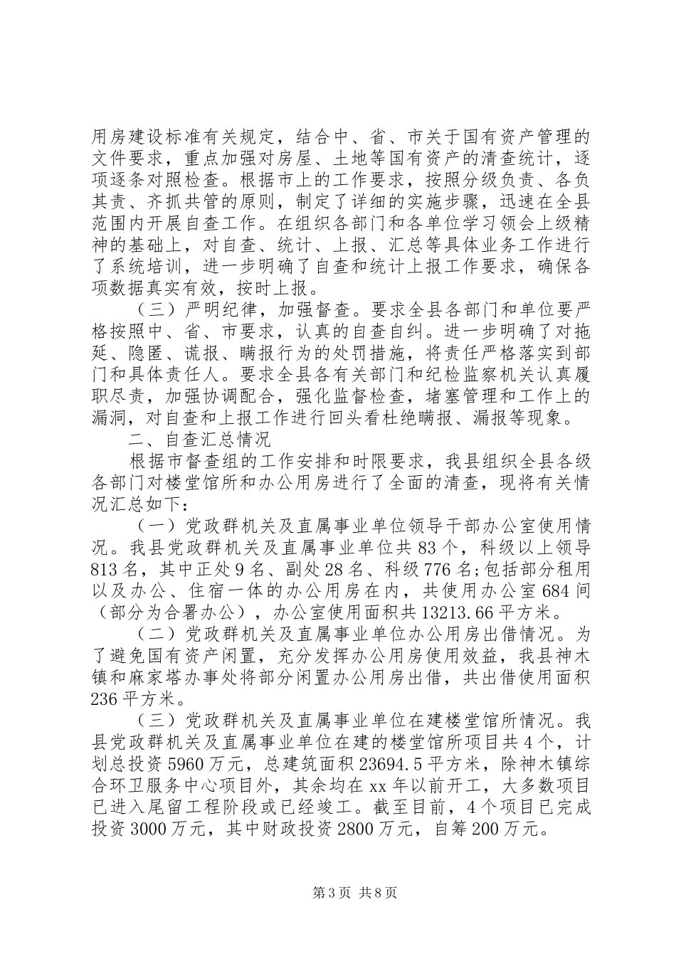 办公用房自查报告4篇_第3页