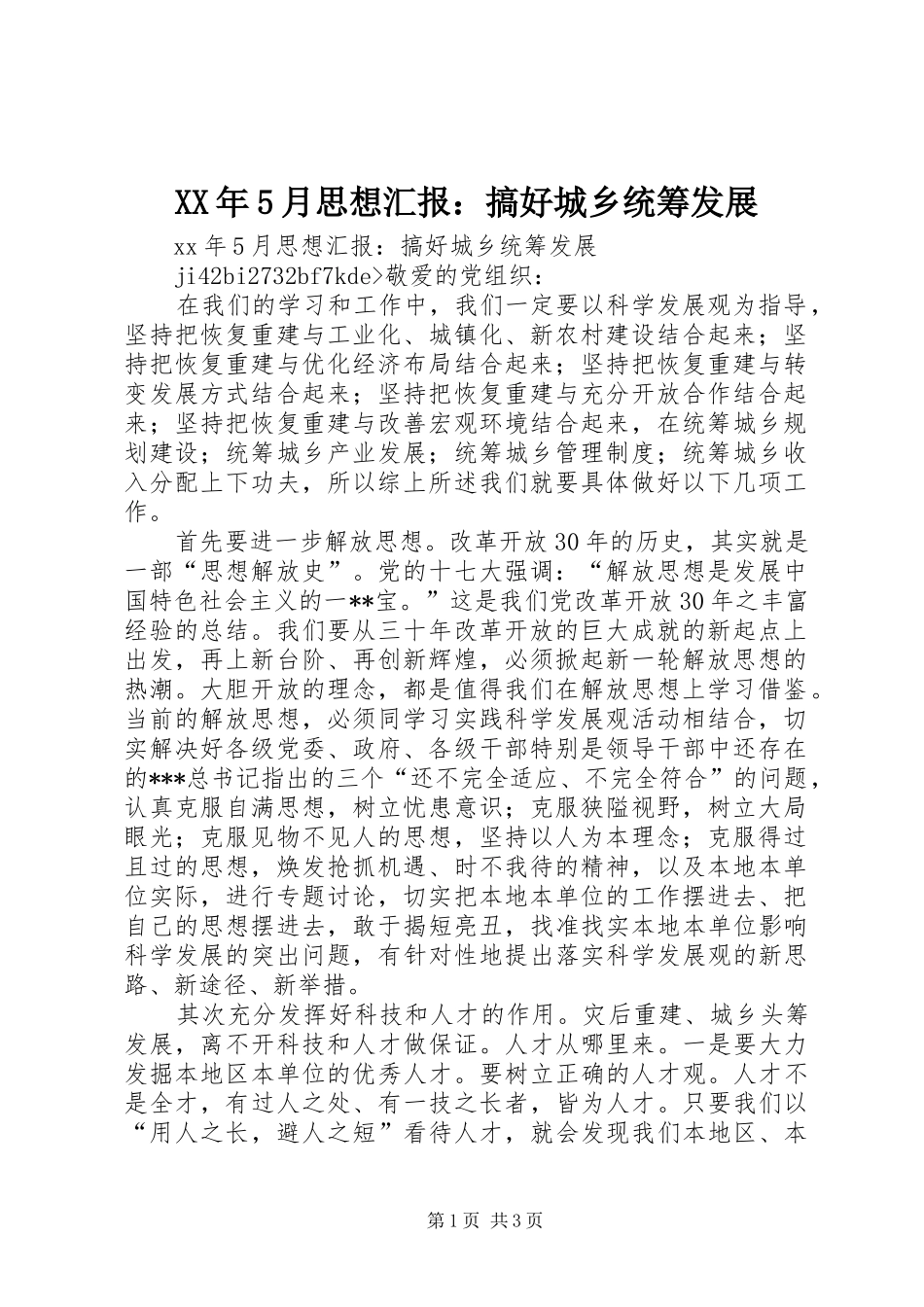 XX年5月思想汇报：搞好城乡统筹发展_第1页