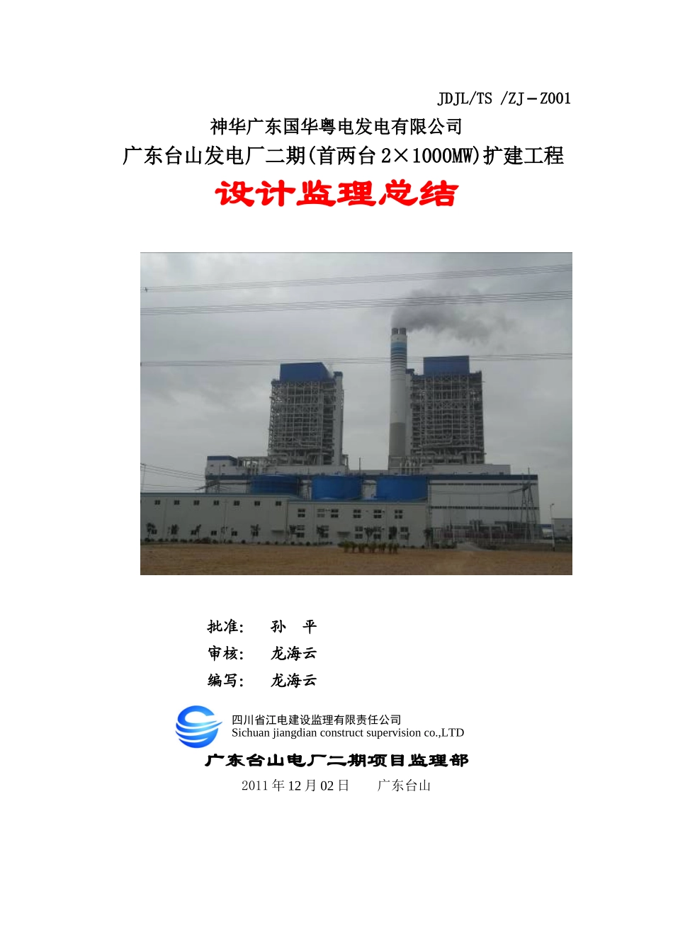 电厂二期工程设计监理总结发件_第1页