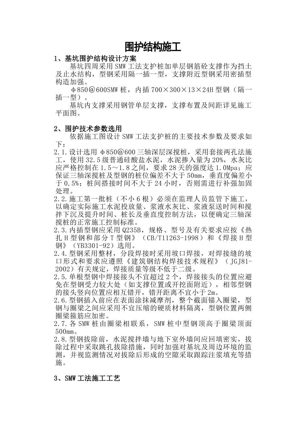 基坑围护结构施工方案(SMW工法支护桩加单层钢筋砼支撑)_第1页