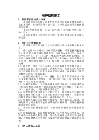 基坑围护结构施工方案(SMW工法支护桩加单层钢筋砼支撑)