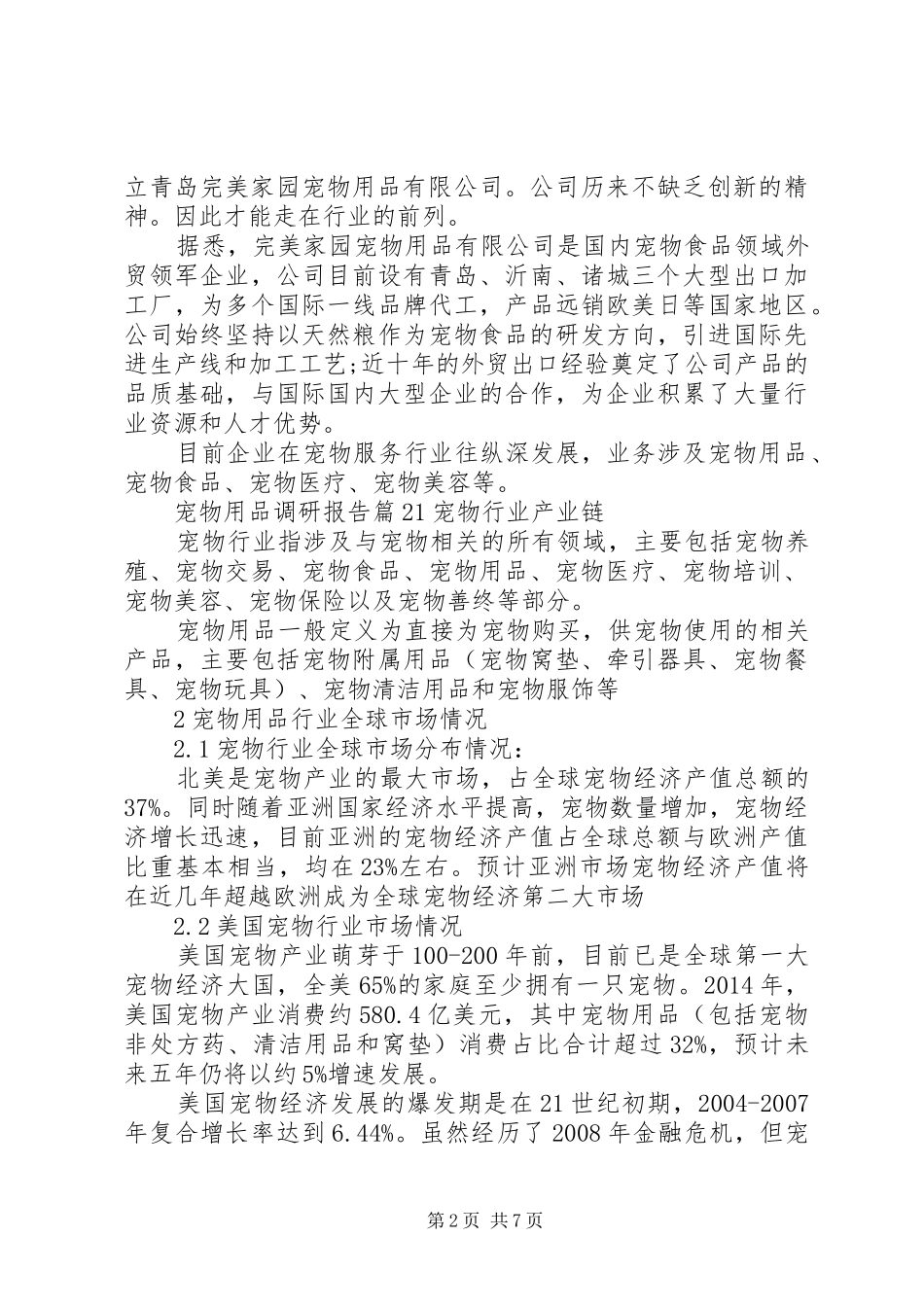 宠物用品调研报告_第2页