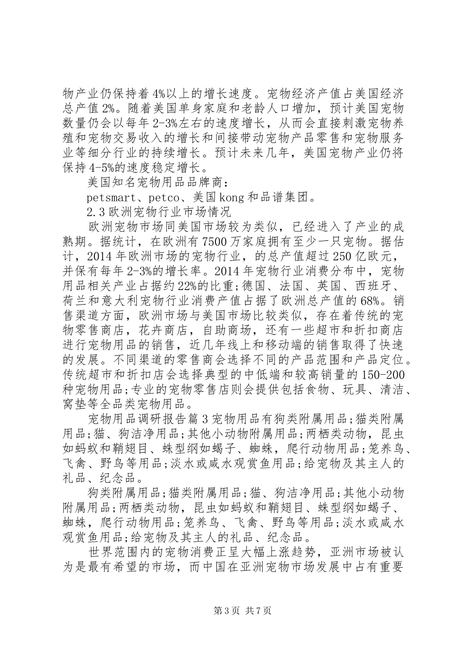 宠物用品调研报告_第3页