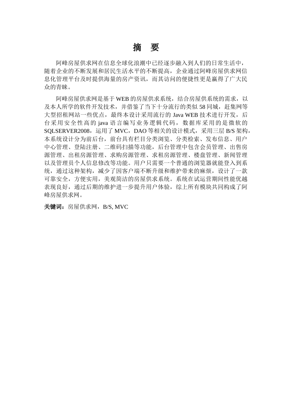 阿峰房屋供求网的设计与实现_第3页