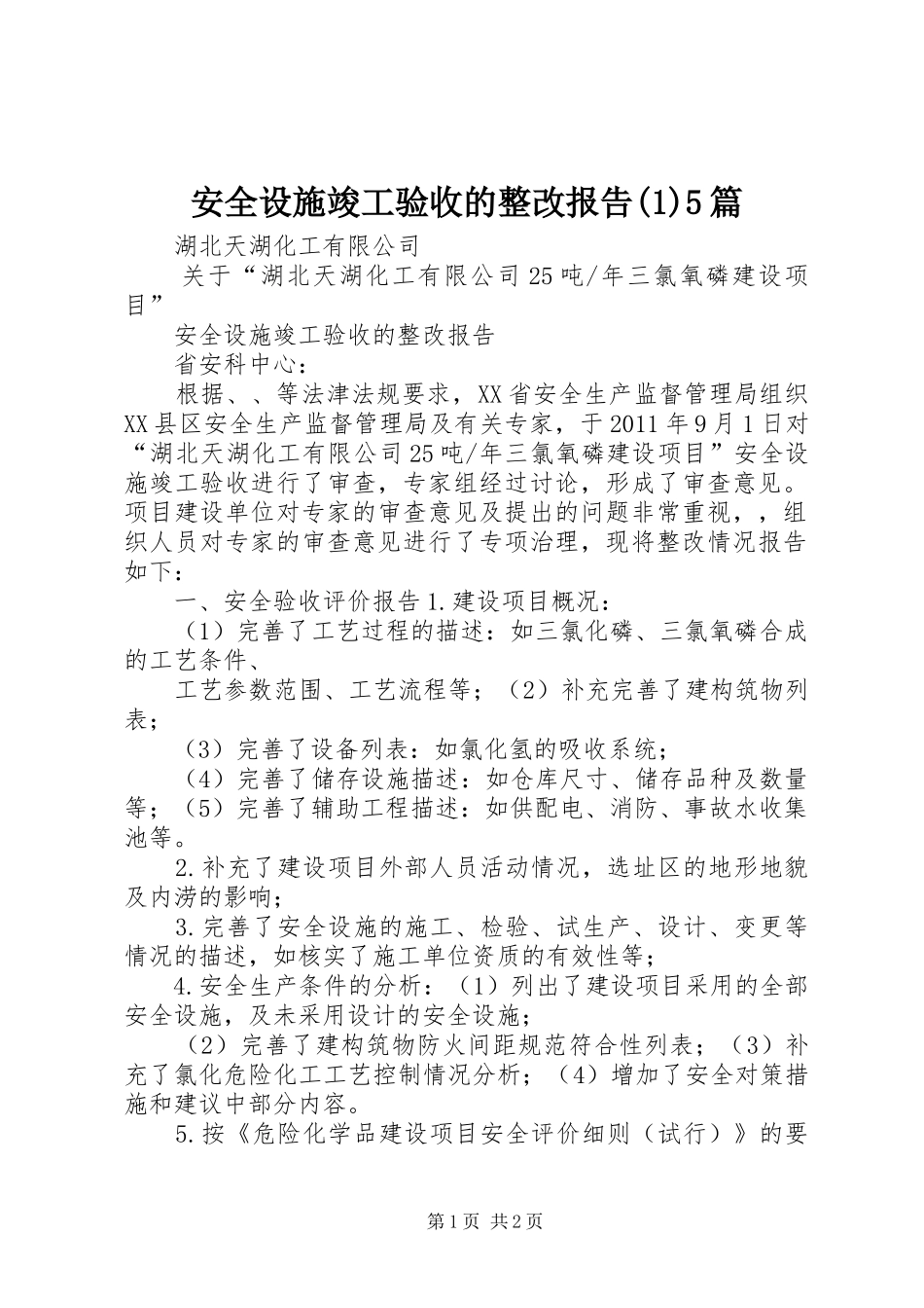 安全设施竣工验收的整改报告(1)5篇_第1页