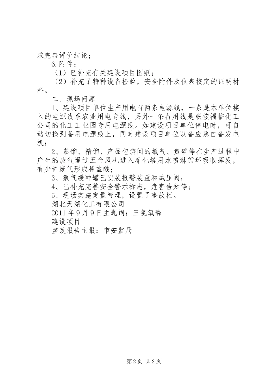 安全设施竣工验收的整改报告(1)5篇_第2页
