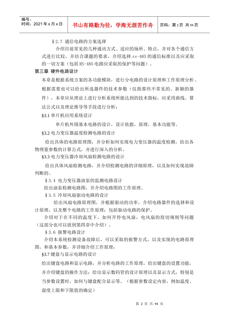 电力变压器运行实时监控系统设计_第2页