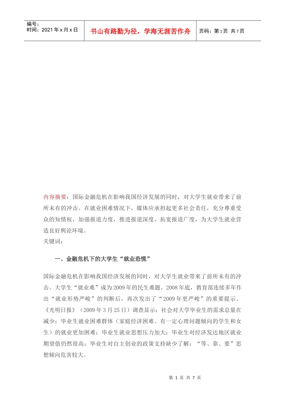 论金融危机下的大学生就业恐慌_第1页