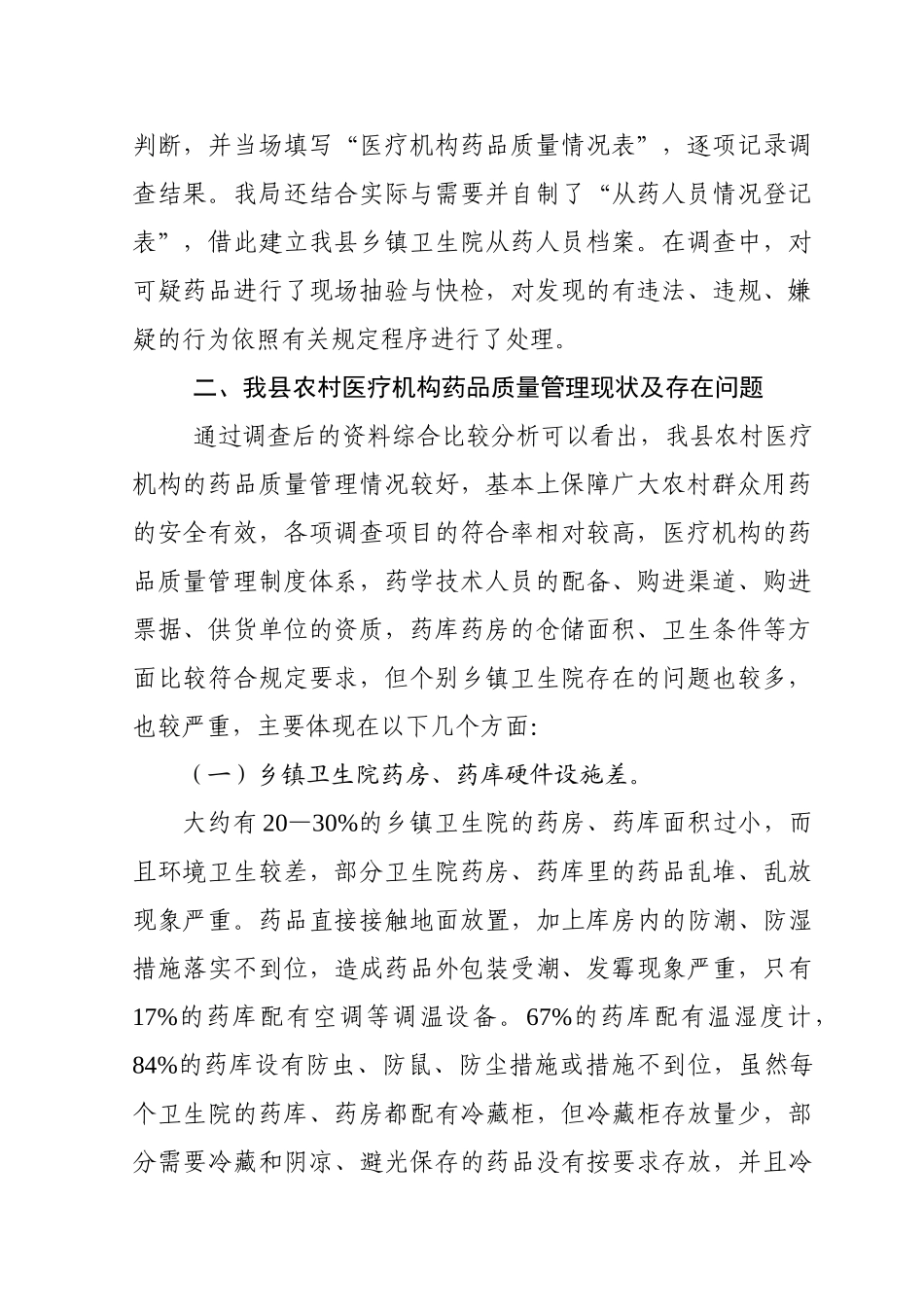 农村医疗机构药品质量管理情况_第2页