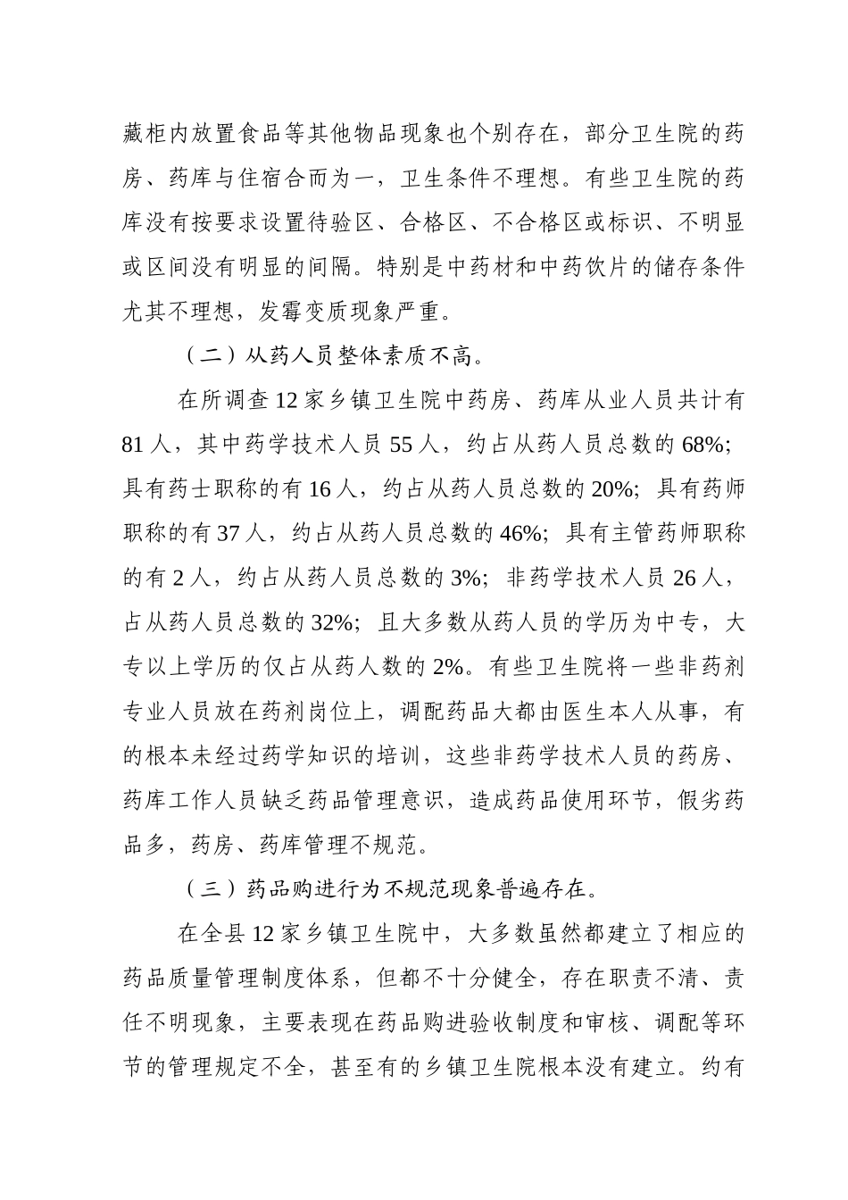 农村医疗机构药品质量管理情况_第3页