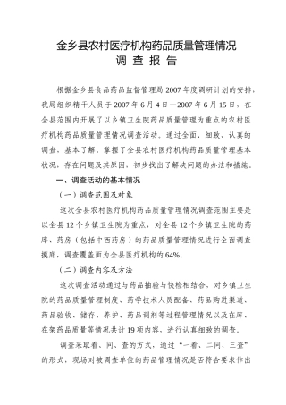 农村医疗机构药品质量管理情况