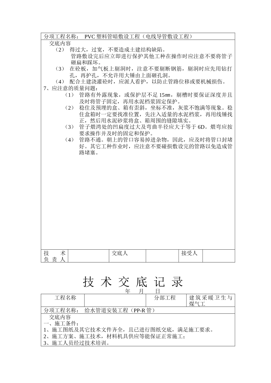 电气安装工程之电线导管敷设工程技术交底_第3页