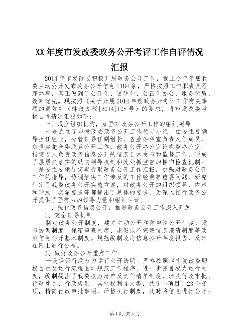 XX年度市发改委政务公开考评工作自评情况汇报_第1页