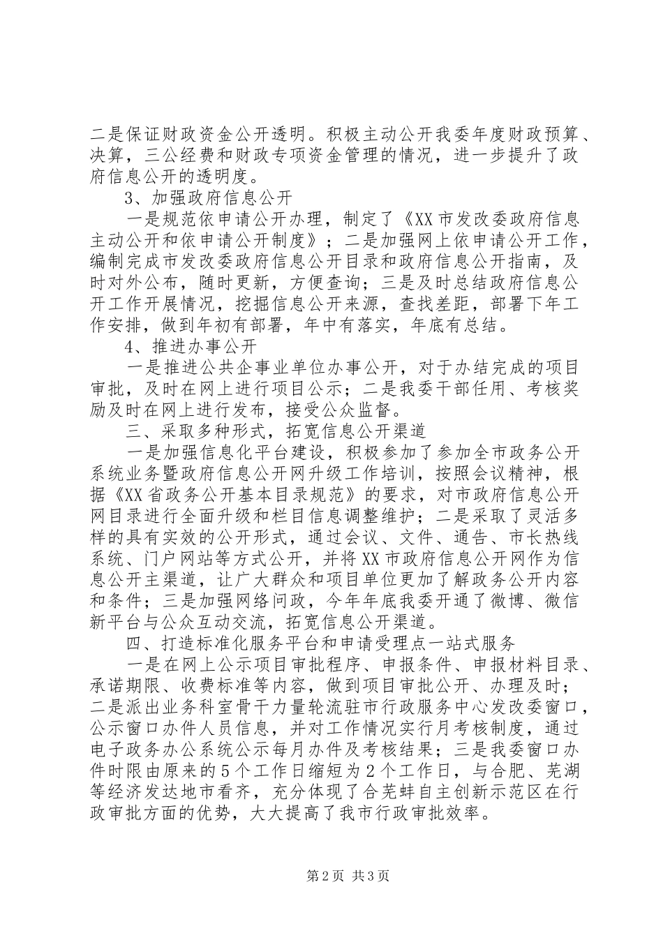 XX年度市发改委政务公开考评工作自评情况汇报_第2页