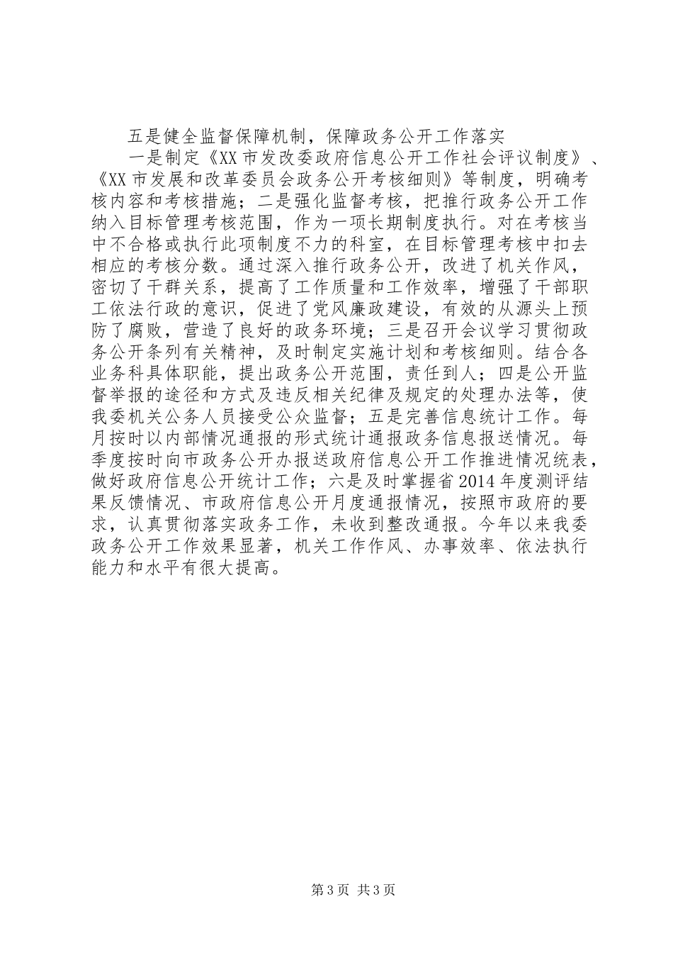 XX年度市发改委政务公开考评工作自评情况汇报_第3页