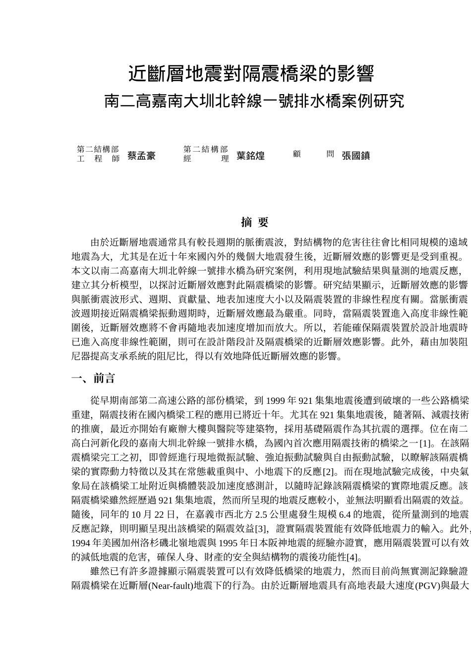 近断层地震对隔震桥梁的影响_第1页