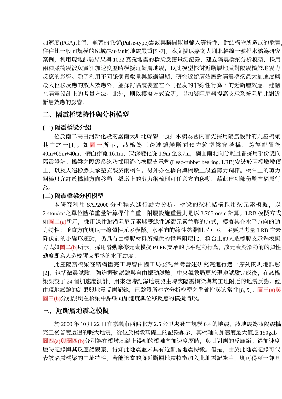 近断层地震对隔震桥梁的影响_第2页