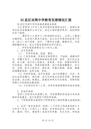 XX县区双湾中学教育发展情况汇报